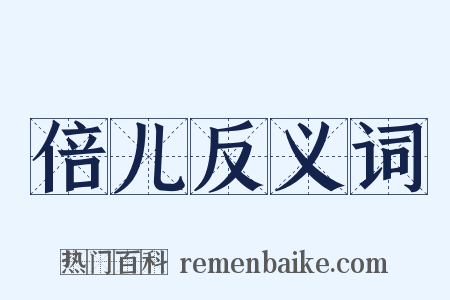 倍儿反义词是什么意思的图片
